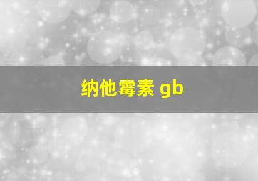 纳他霉素 gb